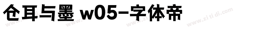 仓耳与墨 w05字体转换